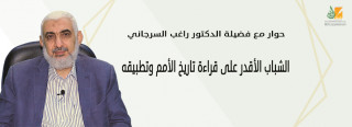 د. راغب السرجاني: الشباب الأقدر على قراءة تاريخ الأمم وتطبيقه 